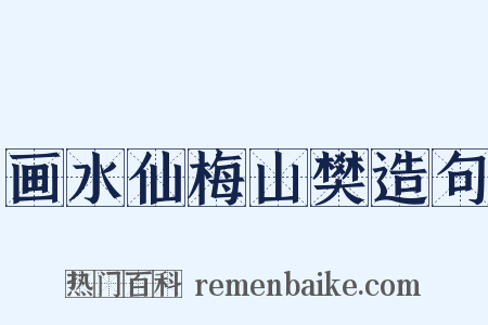 画水仙梅山樊造句是什么意思的图片